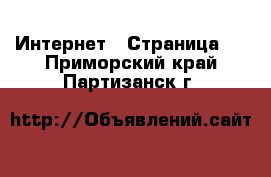  Интернет - Страница 5 . Приморский край,Партизанск г.